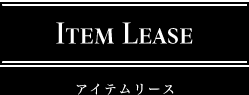 Item Lease アイテムリース